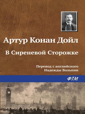 cover image of В Сиреневой Сторожке